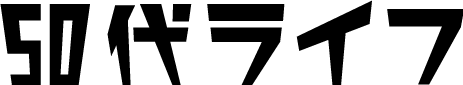 50代ライフ